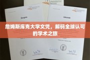 跨越国界，詹姆斯库克大学文凭开启国际学术通行证之旅
