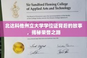 荣誉之路的足迹，北达科他州立大学学位证的传奇诞生