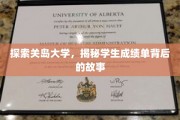 解码关岛大学，成绩单背后的青春足迹
