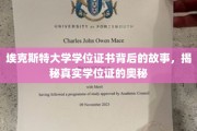 揭开埃克斯特大学学位证书的神秘面纱，探寻真实学位证的传奇故事