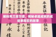 克兰菲尔德传奇，揭秘顶尖学府背后的辉煌成就