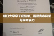 朝日大学才子辈出，青春活力与卓越学术的完美交织