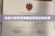 林肯大学荣耀证照，探寻背后的非凡传奇
