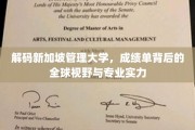 新加坡管理大学，揭秘卓越成绩背后的国际视角与卓越能力