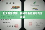 北大西洋学院毕业证，解锁非凡职业未来密码