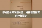 探索精英摇篮，莎拉劳伦斯学院文凭背后的教育奥秘