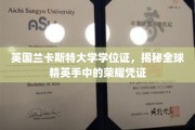 兰卡斯特大学学位证，诠释全球精英梦想成真的荣耀印记