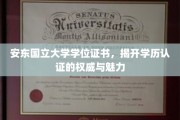 安东国立大学证书背后的故事，探索学历认证的尊贵印记