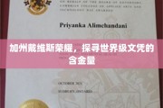 解码戴维斯荣耀，揭秘加州顶尖文凭的国际影响力
