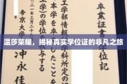 探寻温莎荣耀，揭开伪造学位证的传奇历程