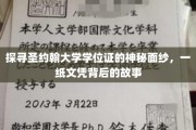 揭秘圣约翰大学学位证，一纸文凭背后的传奇与传承