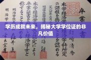 解锁学历宝藏，大学学位证如何助你铸就辉煌人生