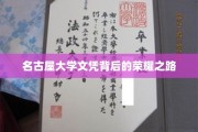 名古屋大学荣耀背后，揭秘学子奋斗的辉煌历程
