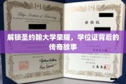 探寻圣约翰荣耀之谜，学位证背后的传奇篇章