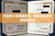 解码乔治亚大学荣耀证书，名校文凭的内在价值透视