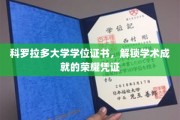 解锁荣耀，科罗拉多大学学位证书见证学术巅峰时刻