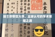 瑞士苏黎世大学，全球认可的学术荣耀之路