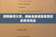 穆斯静冈大学，探秘创新成绩单中的学术魅力