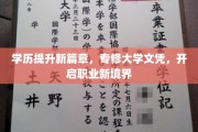 学历飞跃新纪元，专修大专，解锁职场新里程
