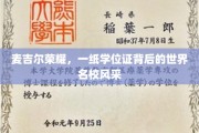 麦吉尔荣耀，一纸学位证映射的世界级名校传奇