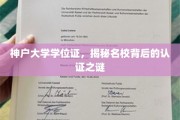 名校学位证背后的秘密，神户大学认证探秘