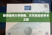 福冈大学学霸养成记，探秘国际文凭背后的学术奥秘