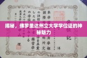 探索佛罗里达州立大学学位证的独特吸引力