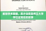 揭秘学术殿堂，宾夕法尼亚州立大学学位证背后的荣耀之路