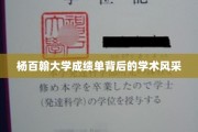 杨百翰大学成绩单，探寻学术精英的卓越风采