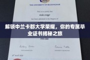 探寻中兰卡郡大学卓越印记，揭秘毕业证书背后的荣耀故事