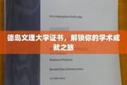 德岛文理大学证书，开启你学术巅峰之旅