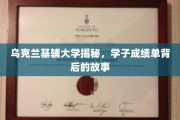 探寻基辅大学学子成绩单背后的传奇历程