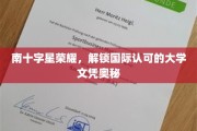 南十字星璀璨，解码全球认可学历之谜