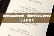 瑞尔森荣耀解码，全球视野下的学位证书魅力大揭秘