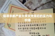 探寻京都产业大学文凭背后的实力与价值