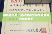 驹泽大学文凭，探索学历新潮流中的非凡吸引力
