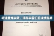 学霸养成记，穆迪圣经学院独家成绩提升秘法大公开