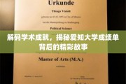 揭开爱知大学学霸秘籍，一纸成绩单背后的辉煌轨迹