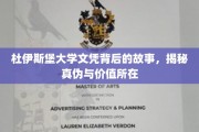 杜伊斯堡大学文凭之谜，探寻其真伪与教育价值