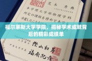 解码福尔茅斯大学学院的卓越学术之旅