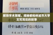 探寻都柏林城市大学文凭的荣耀密码