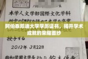 阿伯泰邓迪大学证书闪耀，见证学子辉煌学术之旅