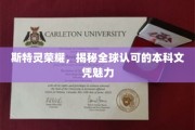 探索斯特灵大学的全球本科文凭之谜，非凡荣耀背后的教育魅力
