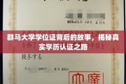 群马大学学位证探寻，揭开学历认证的神秘面纱
