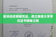 欧洲名校荣耀凭证，荷兰莱顿大学学位证书揭秘之旅