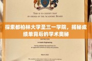 解锁都柏林圣三一学院的学术密码，揭秘成绩单背后的世界
