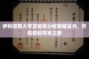 伊利诺斯大学芝加哥分校荣耀通行证，踏上卓越学术探索之旅
