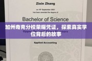 加州奇克分校学位探秘，揭开荣耀凭证背后的真实历程