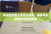 田纳西大学学霸风云，揭开成绩单背后的成长秘籍