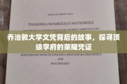 揭开乔治敦大学文凭的神秘面纱，探寻荣耀学府的非凡传奇